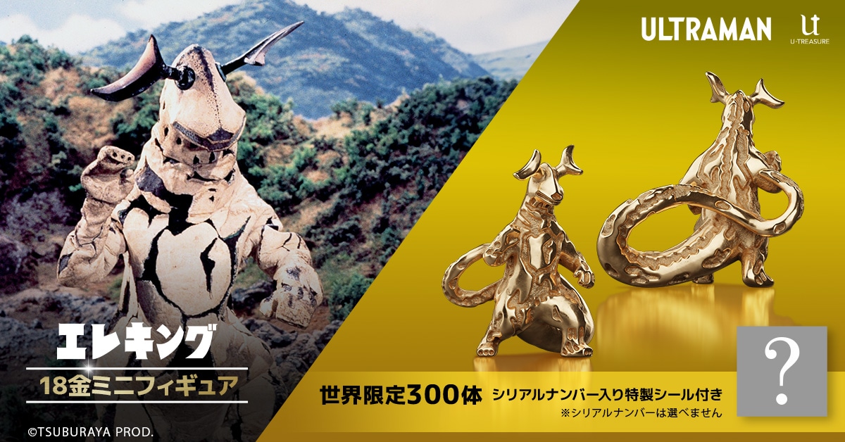 ウルトラマン】 ≪300体限定≫ エレキング 18金 ミニフィギュア |GIV
