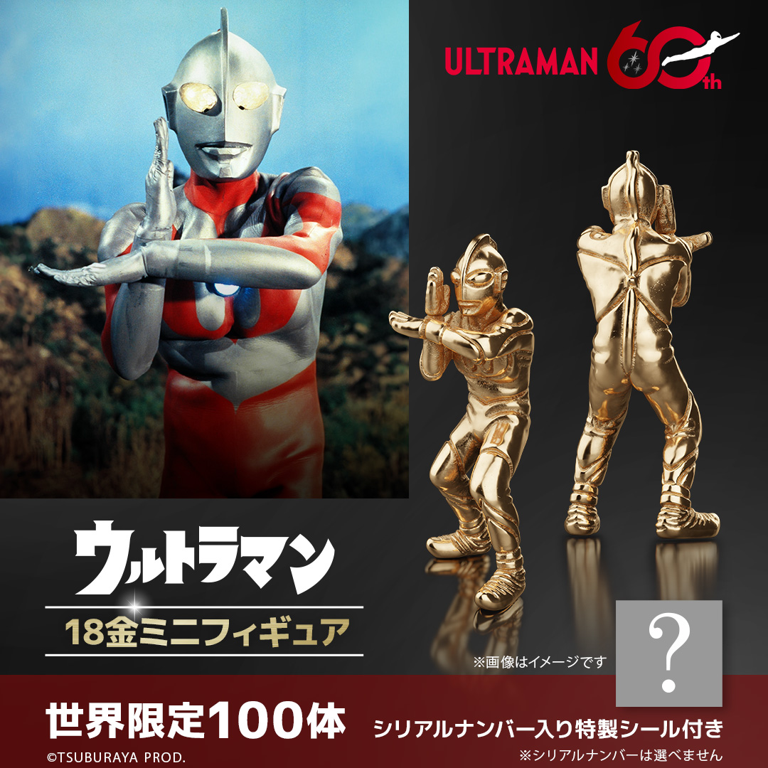 ウルトラマン】 ≪100体限定≫ ウルトラマン 18金 ミニフィギュア |GIV
