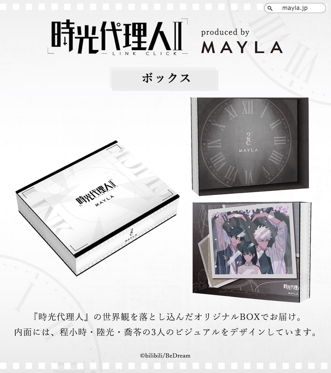 時光代理人 -LINK CLICK-】 MAYLA マイラ アイコニック ストーリー