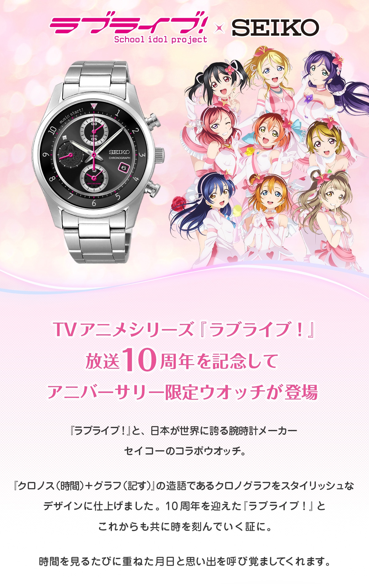 ラブライブ！』 TV Animation 10th Anniversary 限定ウオッチ |GIV 