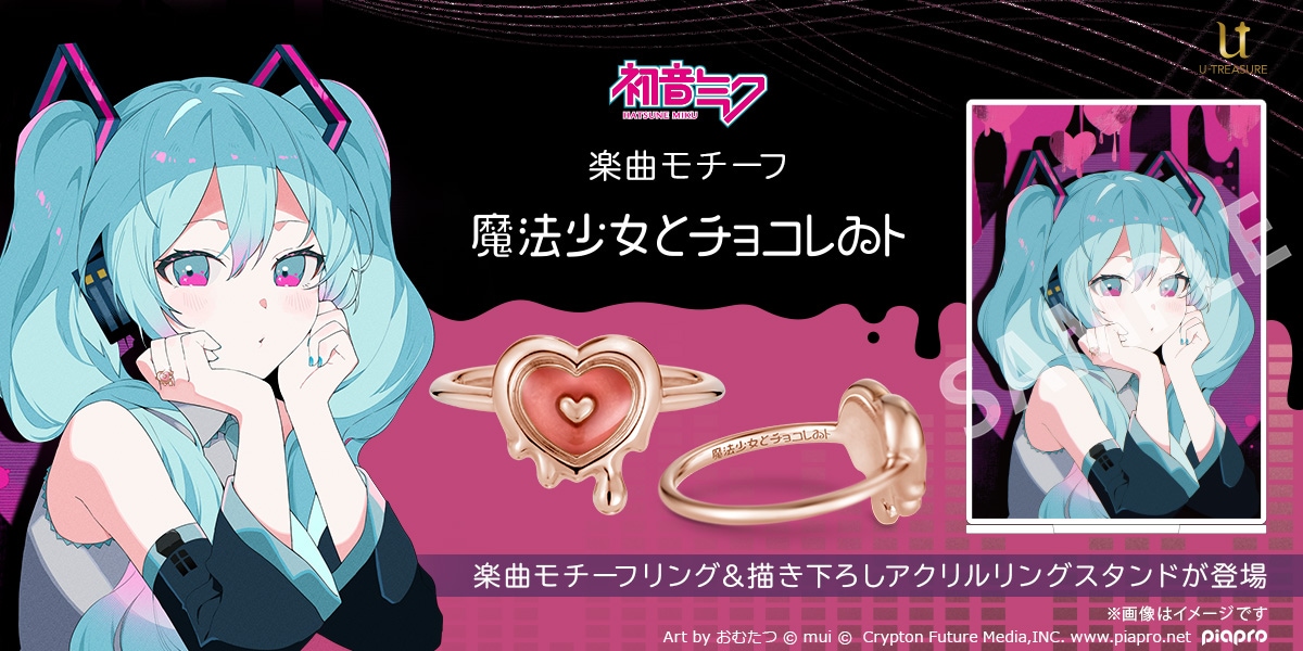ピアプロキャラクターズ】初音ミク 「魔法少女とチョコレゐト