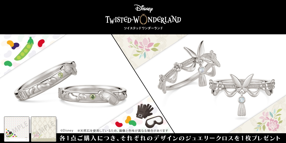 ディズニー ツイステッドワンダーランド』 イベントモチーフリング