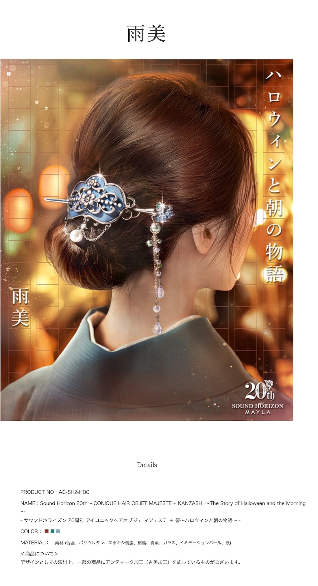 ホクシャ簪とネックレス MAYLA』 × 『ローゼンメイデン』全7ドールをイメージしたマジェステ