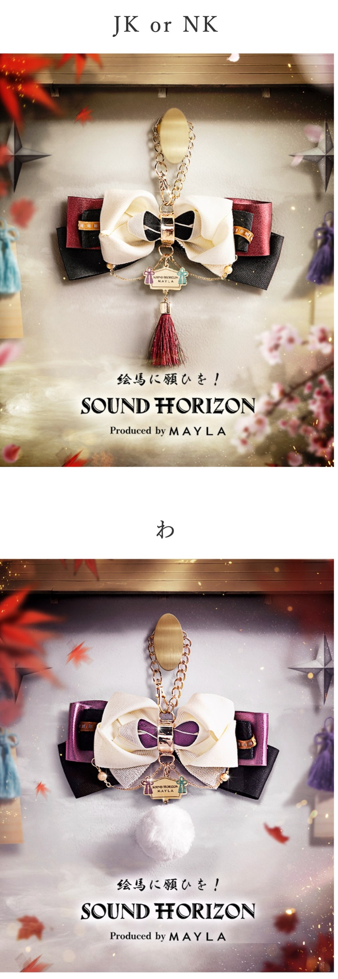 サウンドホライズン】MAYLA マイラ サウンドホライズン マルチチャーム