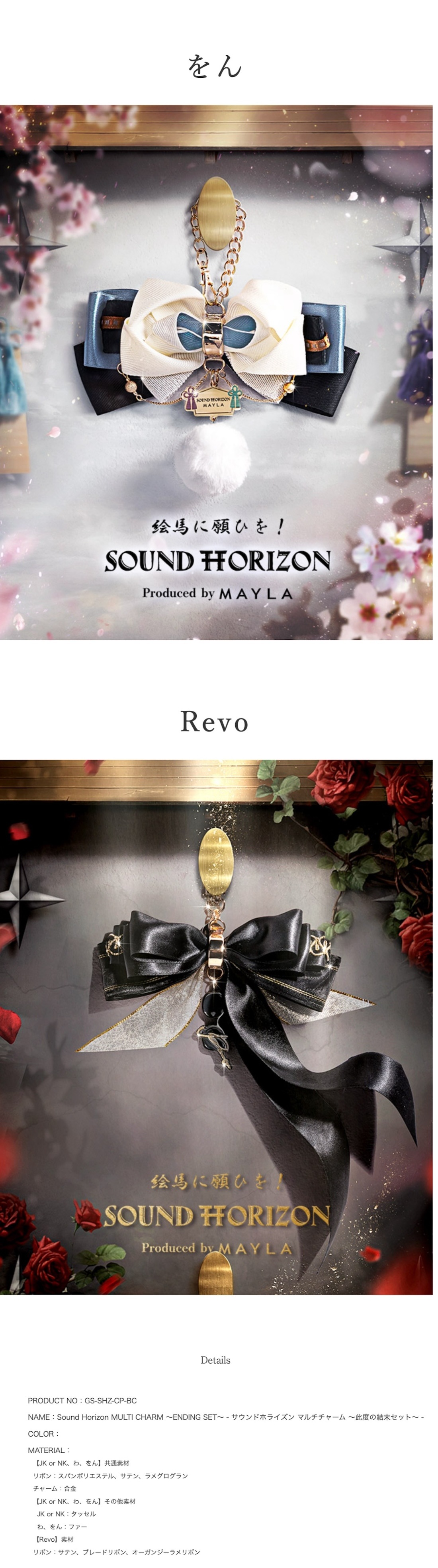 サウンドホライズン】MAYLA マイラ サウンドホライズン マルチチャーム