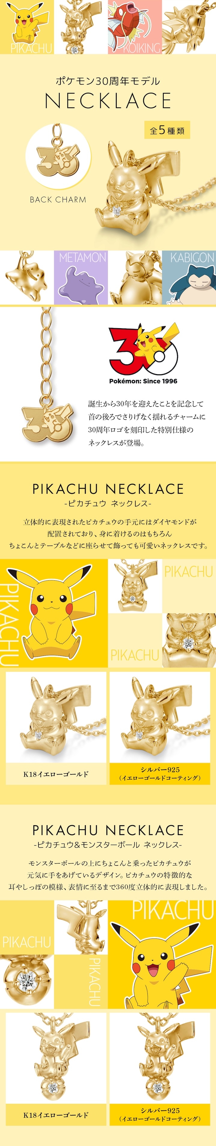 ポケットモンスター】【ポケモン30周年モデル】ピカチュウ＆モンスター