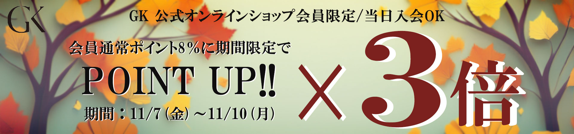 ポイント3倍プレゼント」キャンペーン