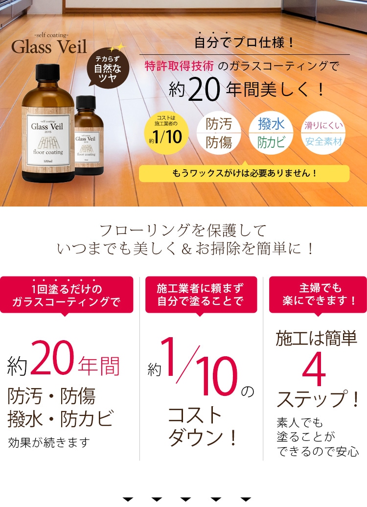 グラスヴェール フロア（床）コーティング 25ml｜ピカッとハウス