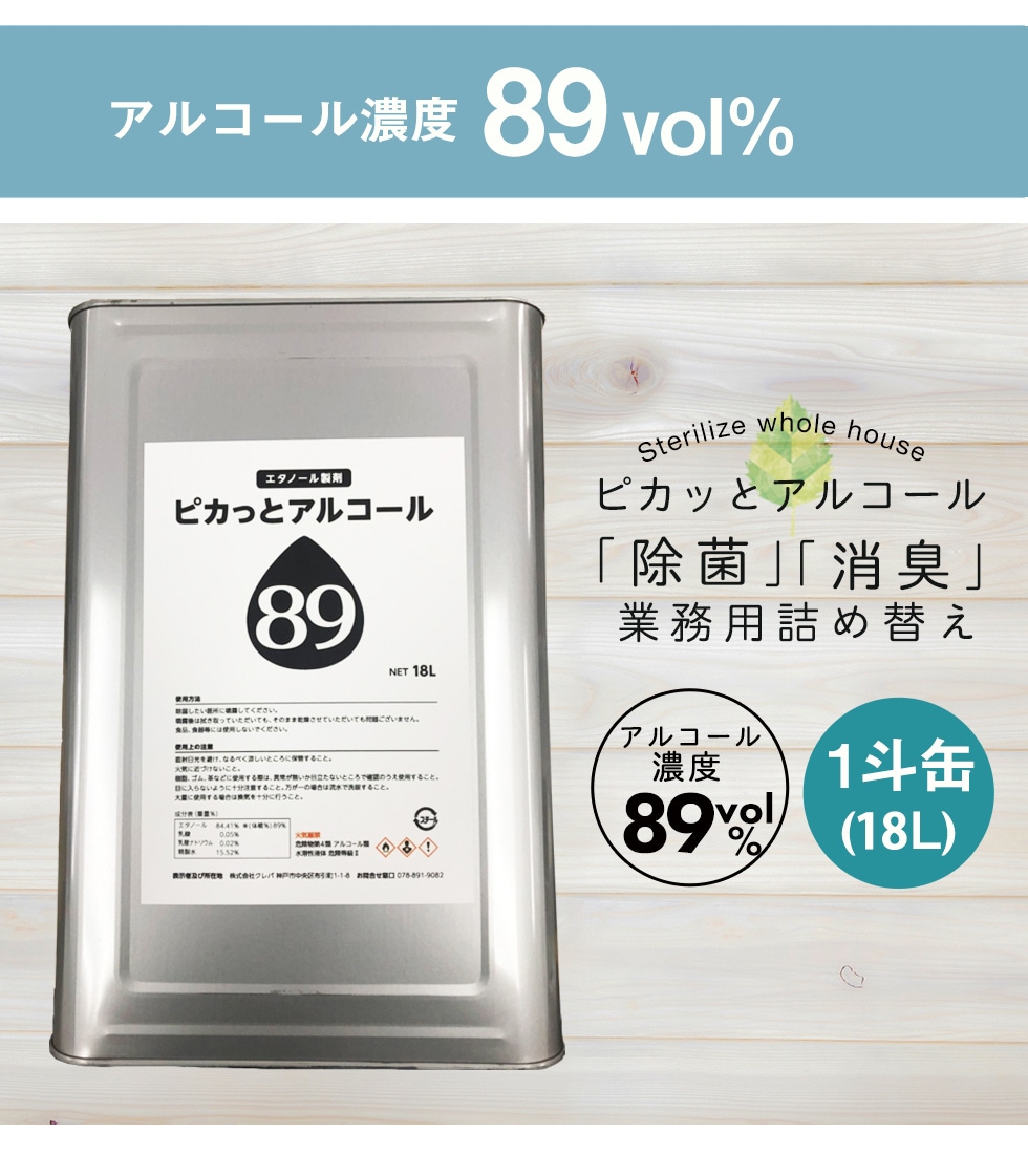 ピカッとアルコール 1斗缶 (18L) 消臭 除菌スプレー｜ピカッとハウス