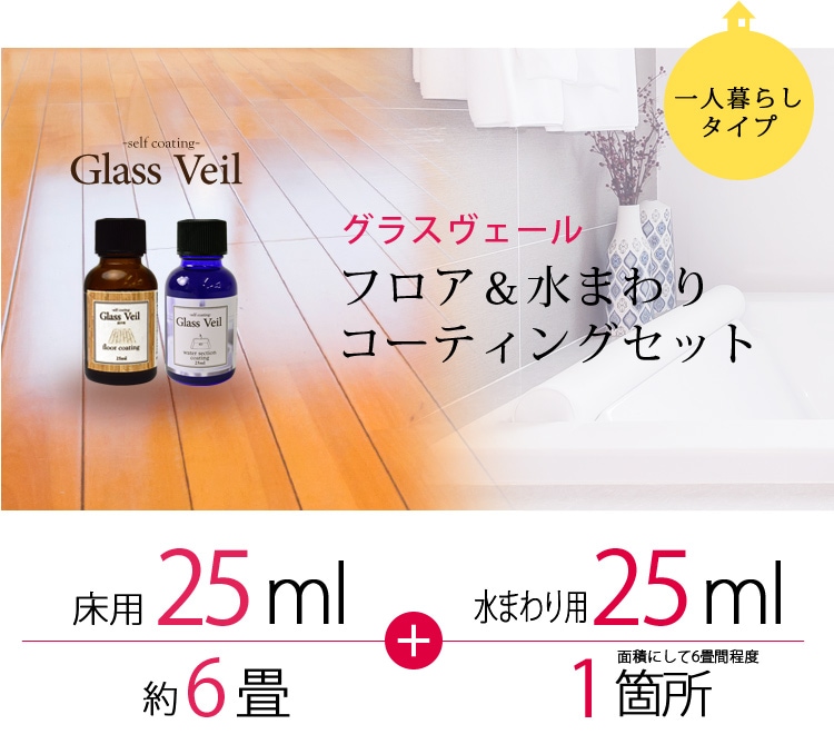 DIY ガラスコーティング グラスヴェール フロア 水まわり セット 100ml