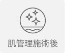 肌管理施術後