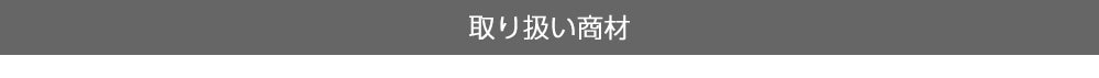 取り扱い商材