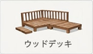 ウッドデッキ