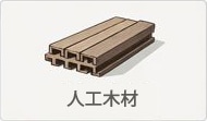 人工木材