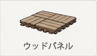 ウッドパネル