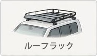 ルーフラック