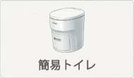 簡易トイレ