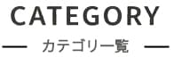 カテゴリ一覧