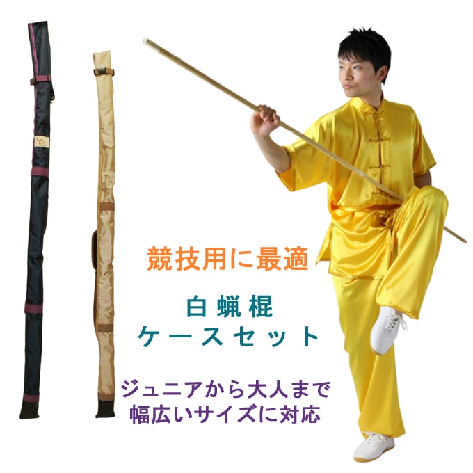 PAYPAY決算不可商品】『白蝋棍ケースセット』太極拳棍・長拳・棍術 