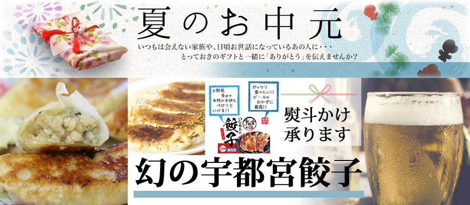 幻の宇都宮餃子