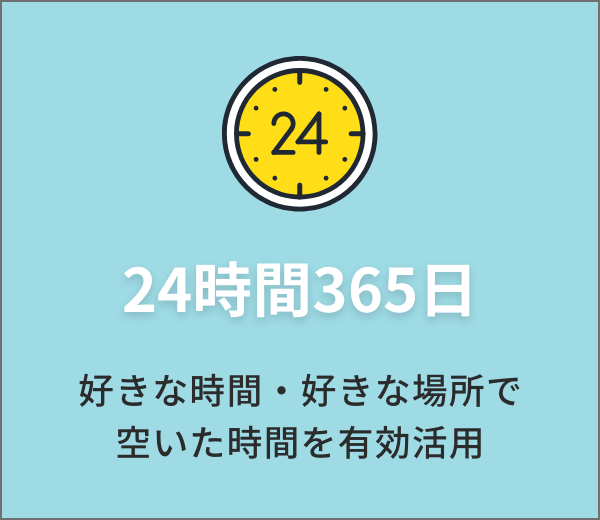 24時間365日