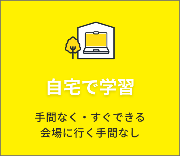 自宅で学習