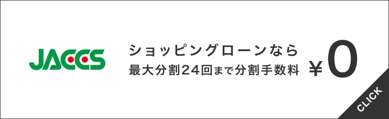 ショッピングローンなら最大分割24回まで分割手数料