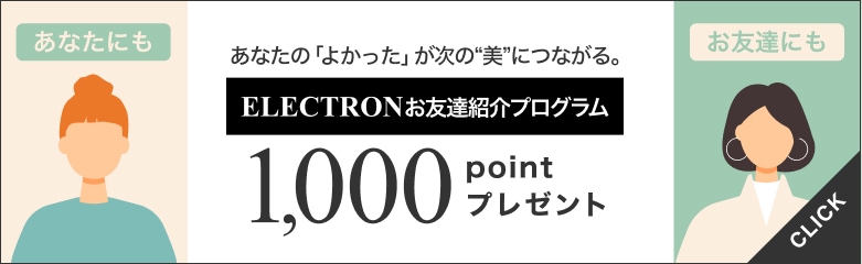 ELECTRONお友達紹介プログラム 1,000ポイントプレゼント
