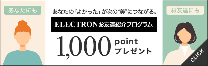 ELECTRONお友達紹介プログラム 1,000ポイントプレゼント
