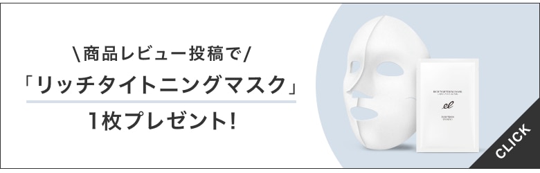 「商品レビュー」投稿でリッチタイトニングマスク1枚プレゼント!