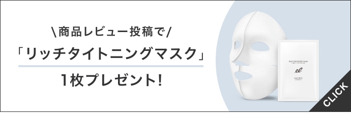 「商品レビュー」投稿でリッチタイトニングマスク1枚プレゼント!