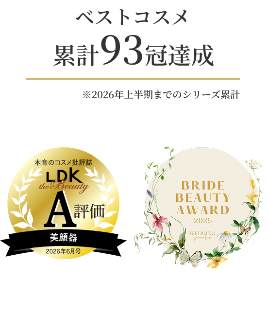 ベストコスメ累計93冠達成