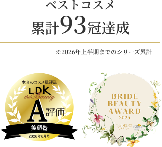 ベストコスメ累計93冠達成