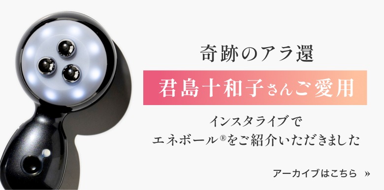 奇跡のアラ還　君島十和子さんご愛用