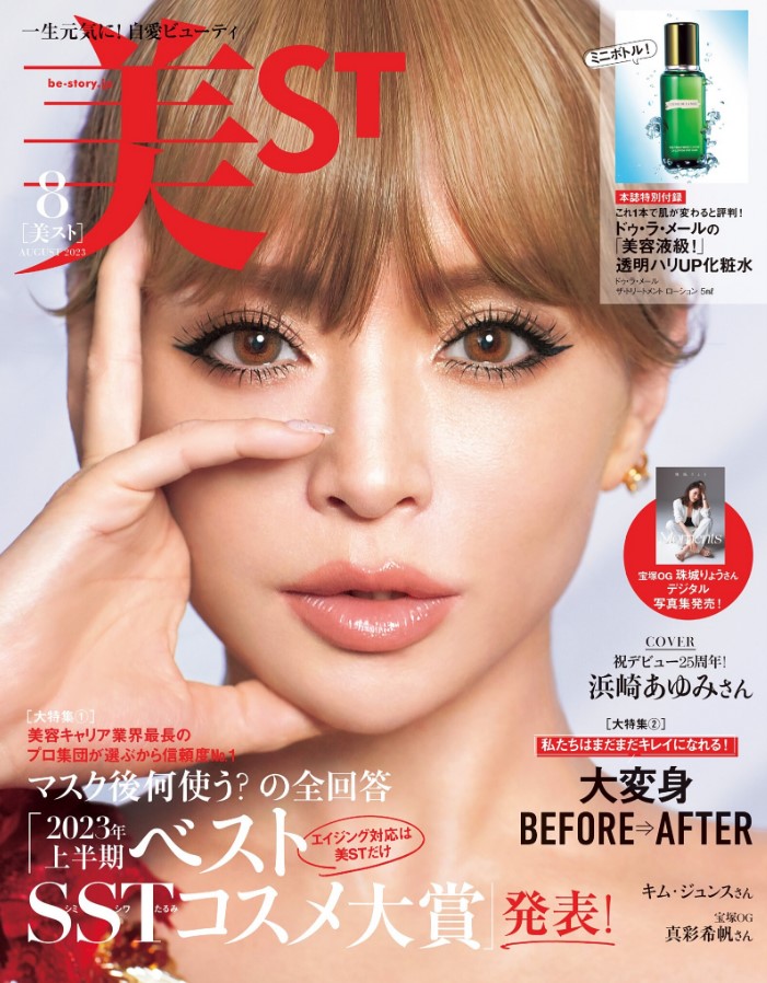 美スト 8 月号 表紙