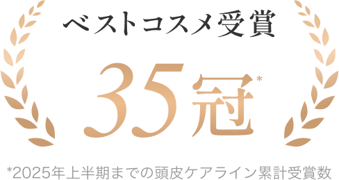 ベストコスメ受賞累計16冠