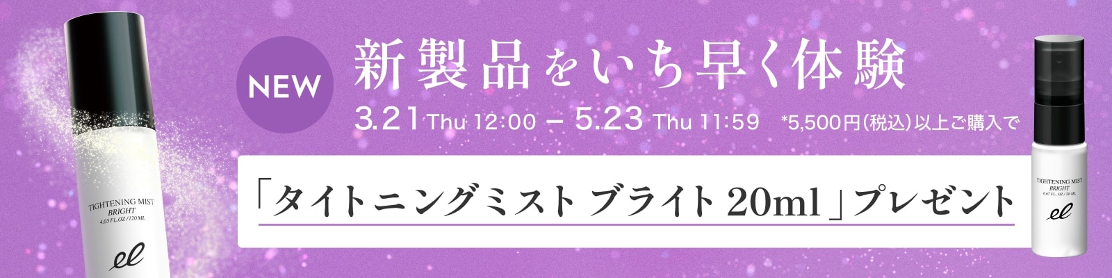 新製品をいち早く体験　タイトニングミストブライト20ml プレゼント