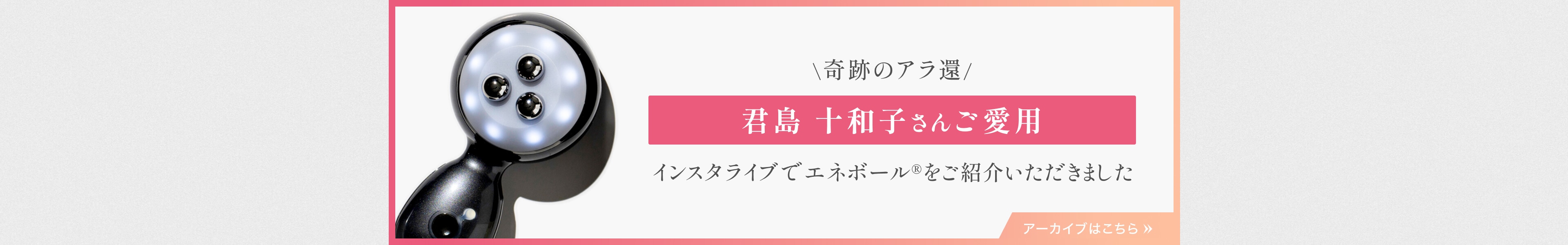 奇跡のアラ還　君島十和子さんご愛用