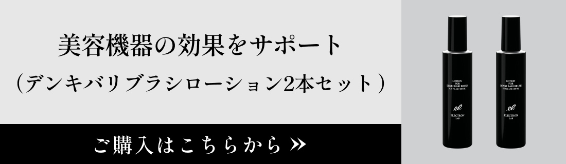 デンキバリブラシ ローション | ELECTRON ONLINE SHOP