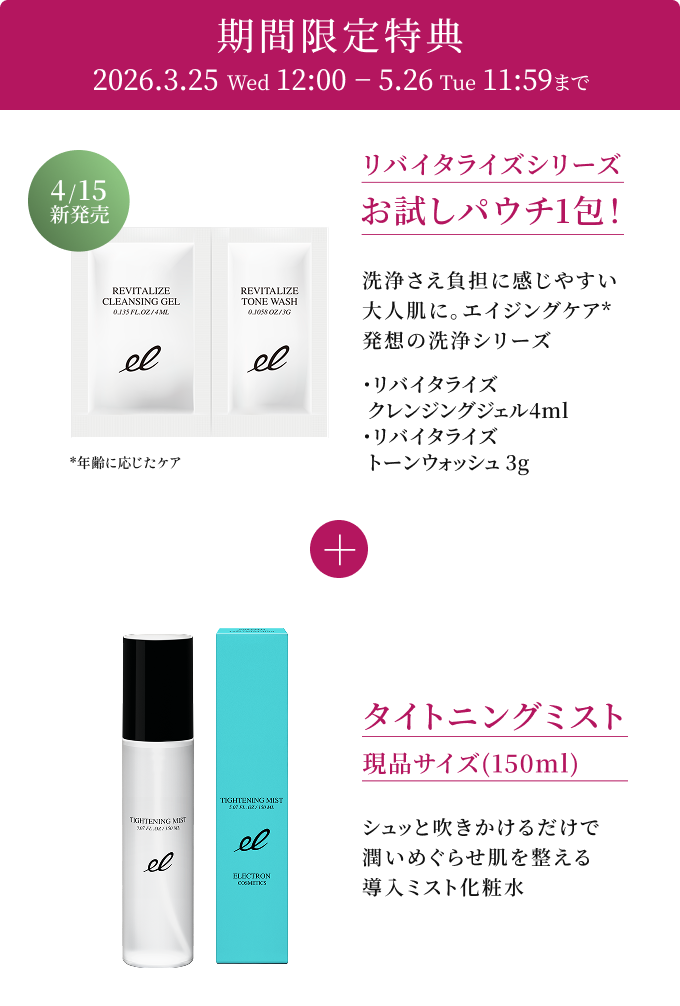期間限定特典クリアエネセラム現品１本プレゼント