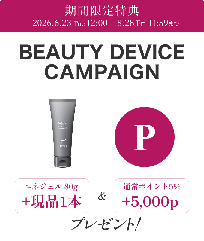 期間限定特典クリアエネセラム現品１本プレゼント