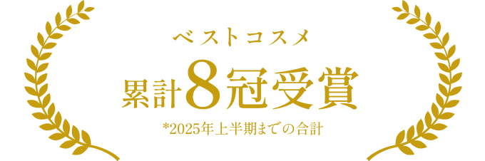 ベストコスメ　累計7冠受賞
