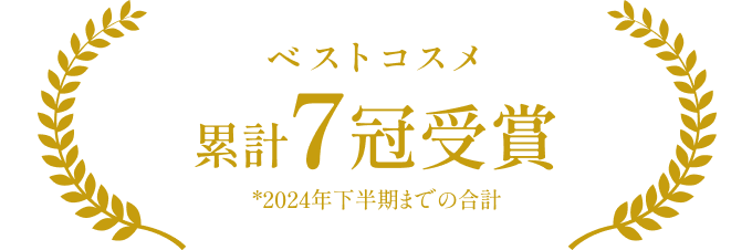 ベストコスメ　累計7冠受賞