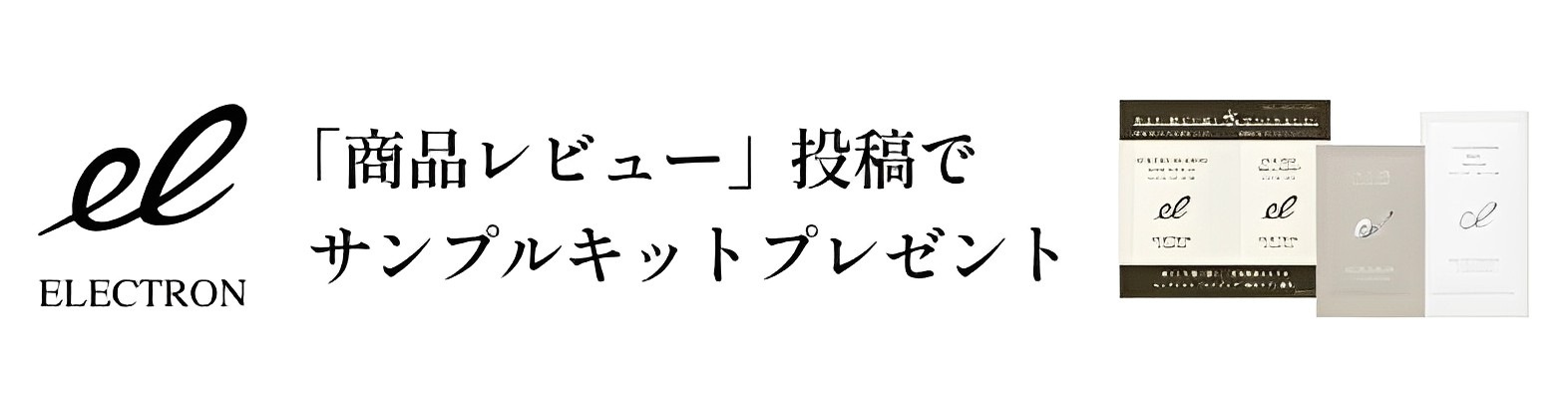 レビューのご記入でサンプルキットプレゼント