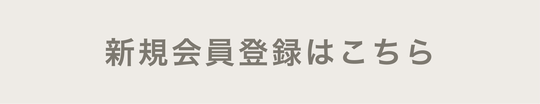 新規会員登録はこちら