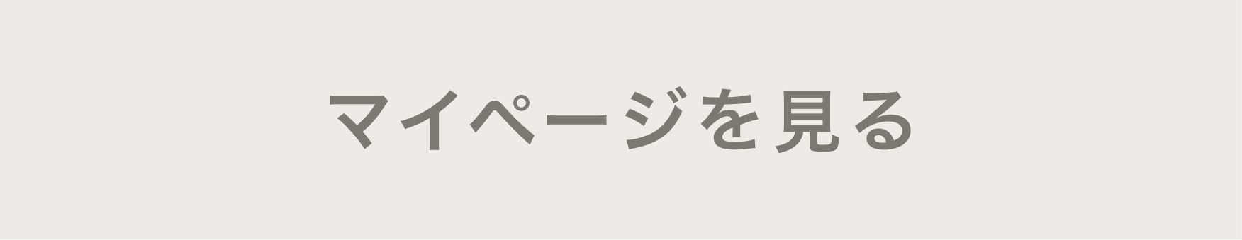 マイページを見る