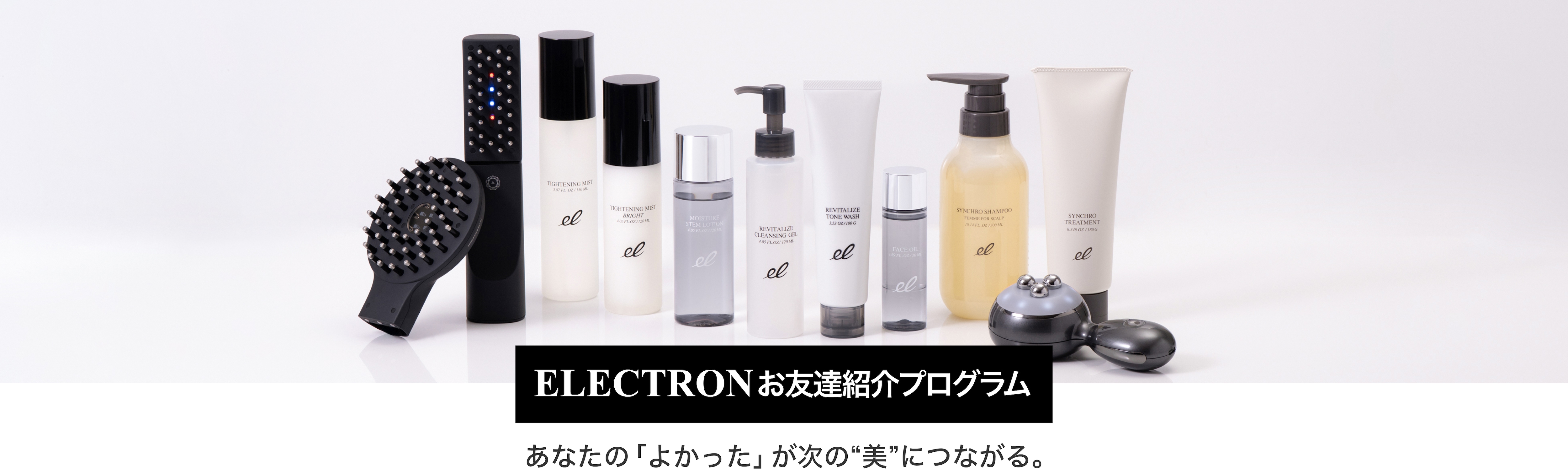 ELECTRONお友達紹介プログラム あなたの「よかった」が次の
