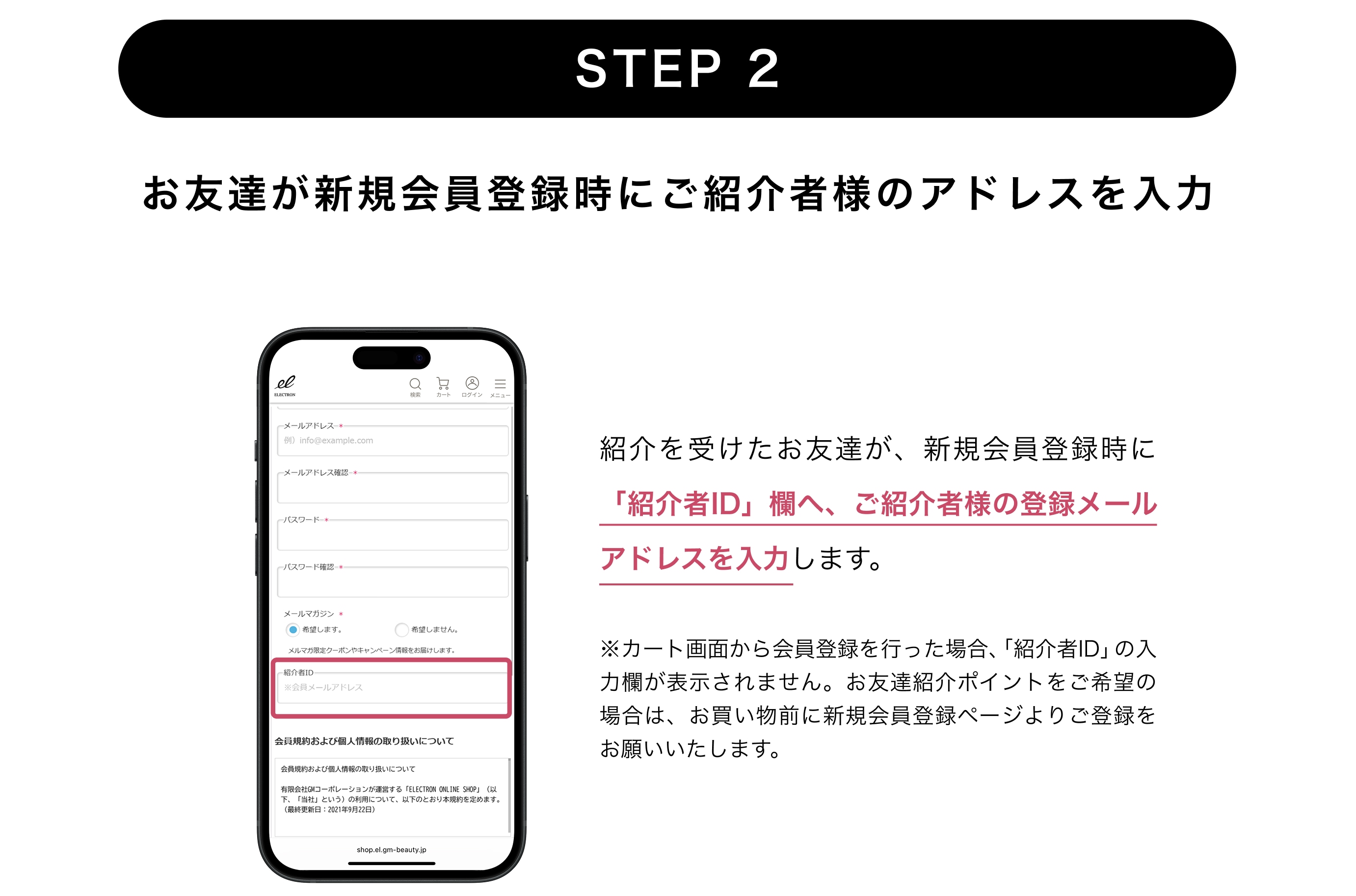 STEP2 お友達が新規会員登録時にご紹介者様のアドレスを入力