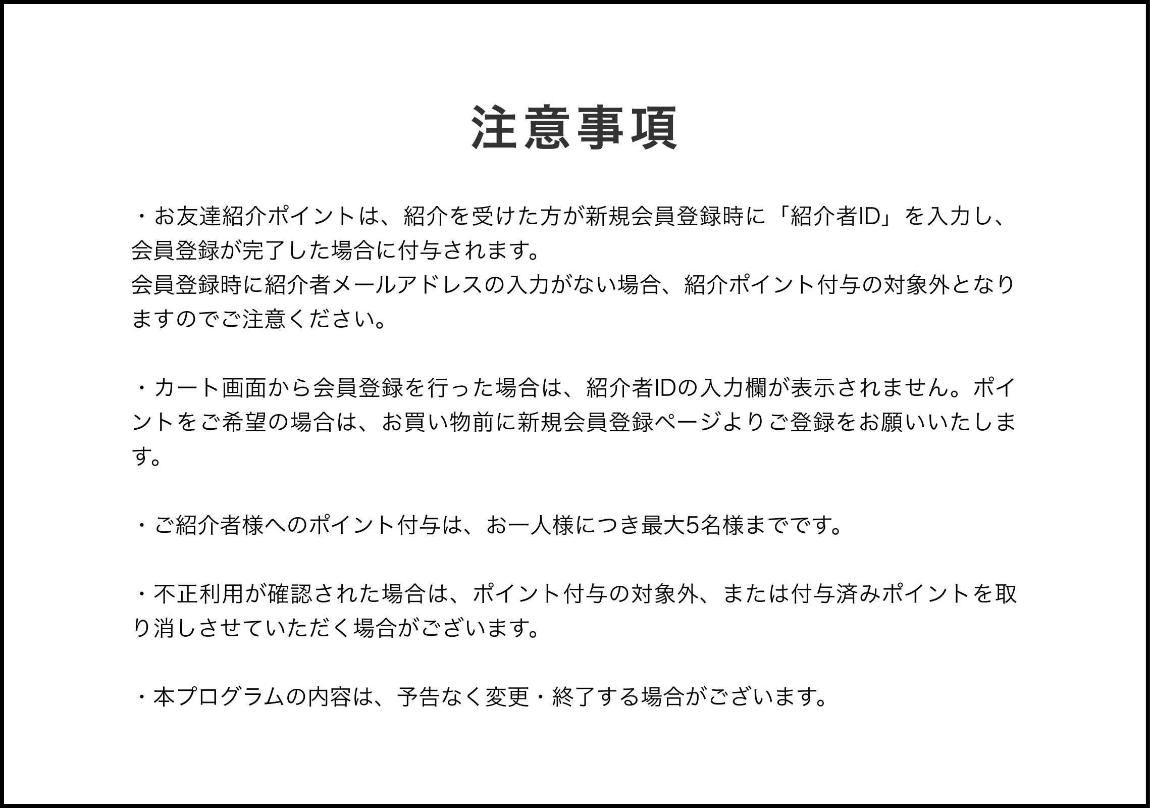 注意事項