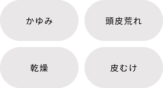 かゆみ　頭皮荒れ　感想　皮むけ